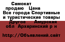 Самокат  Yedoo FOUR продаю › Цена ­ 5 500 - Все города Спортивные и туристические товары » Другое   . Амурская обл.,Архаринский р-н